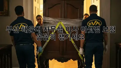 부산 해운대 사무실 이사? 이삿짐 보험 꼼꼼히 챙기세요!