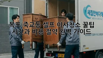 목포 죽교동 셀프 이사청소 꿀팁: 시간과 비용 절약 완벽 가이드!