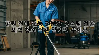 창원 진해 현동 전문가 청소팀🥇 건물 외벽 청소, 이젠 맡겨만 주세요!