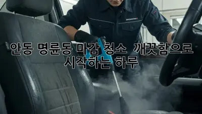 안동 명륜동 마감 청소, ✨ 깨끗함으로 시작하는 하루!