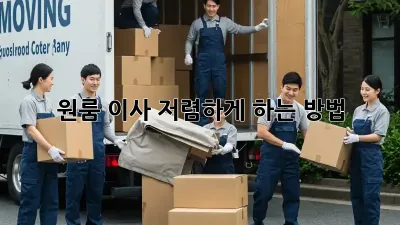 원룸 이사, 저렴하게 하는 방법!