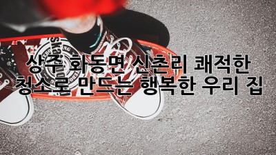 상주 화동면 신촌리, ✨쾌적한 청소로 만드는 행복한 우리 집🏡