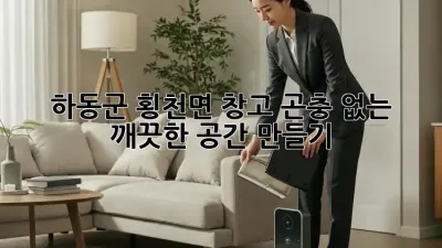 하동군 횡천면 창고, 곤충 없는 깨끗한 공간 만들기