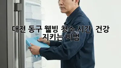 대전 동구 웰빙 청소🧹✨, 시간 & 건강 지키는 비법