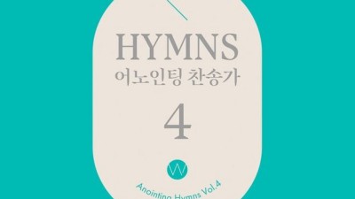 어노인팅찬송가🎶 은혜 가득 후기 & 꿀팁 대방출! (특가 정보 포함)