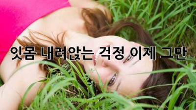 잇몸 내려앉는 걱정, 이제 그만!