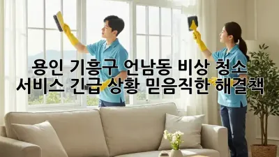 용인 기흥구 언남동 비상 청소 서비스: 긴급 상황, 믿음직한 해결책